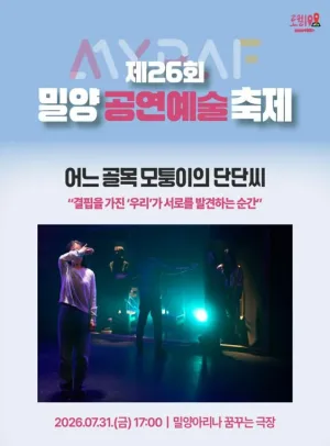 제26회 밀양 공연 예술 축제, 어느 골목 모퉁이의 단단씨 공식 포스터