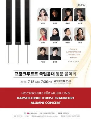 프랑크푸르트 국립음악대학 동문 창단 연주회 공식 포스터