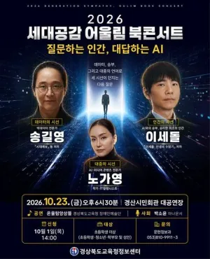 세대공감 어울림 북콘서트: 질문하는 인간, 대답하는 AI [경산] 공식 포스터