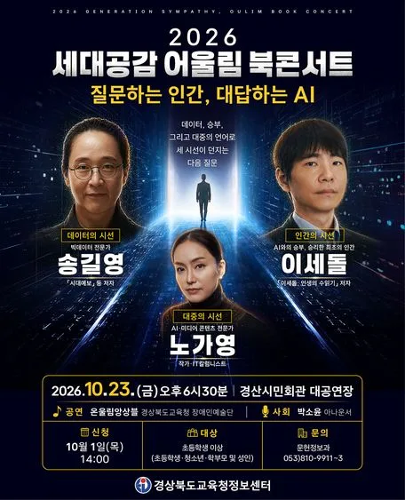 세대공감 어울림 북콘서트: 질문하는 인간, 대답하는 AI [경산] 공식 포스터