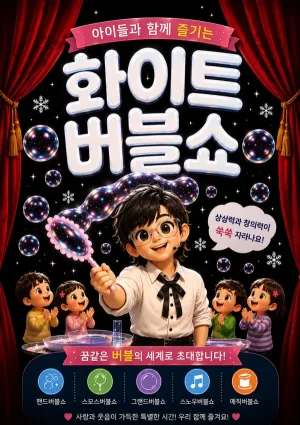화이트 버블쇼 [부천] 공식 포스터