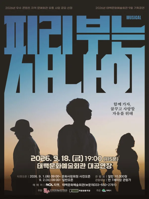 피리부는 사나이 [태백] 공식 포스터
