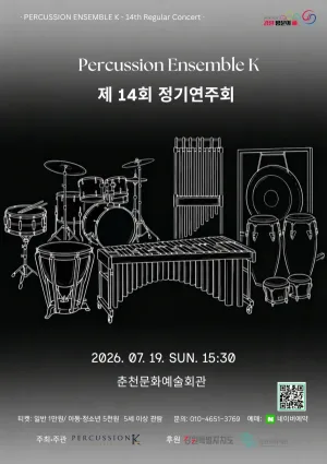 제14회 퍼커션앙상블케이 정기연주회 [춘천] 공식 포스터