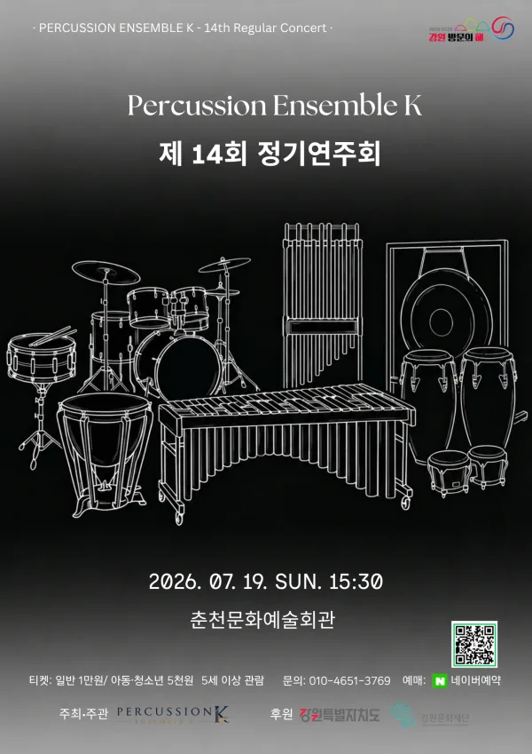 제14회 퍼커션앙상블케이 정기연주회 [춘천] 포스터