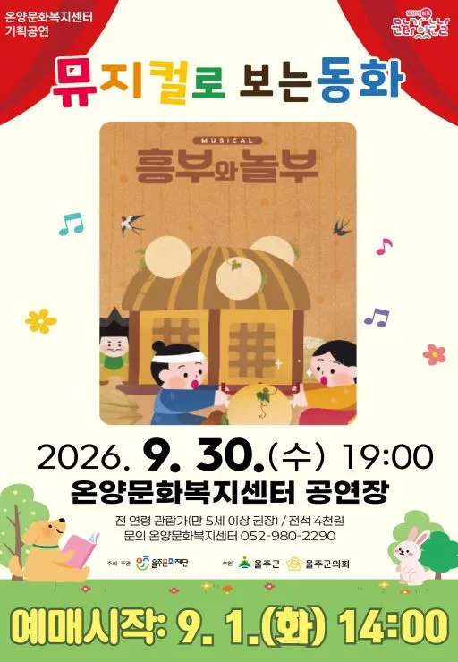 흥부와 놀부 [울산 울주] 공식 포스터