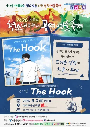 제11회 청소년을 위한 공연예술축제: The Hook 공식 포스터