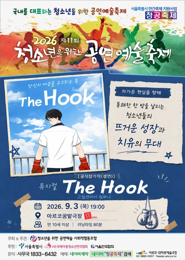 제11회 청소년을 위한 공연예술축제: The Hook 공식 포스터