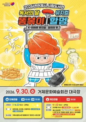 똥볶이 할멈: 정의의 맛 [거제] 공식 포스터