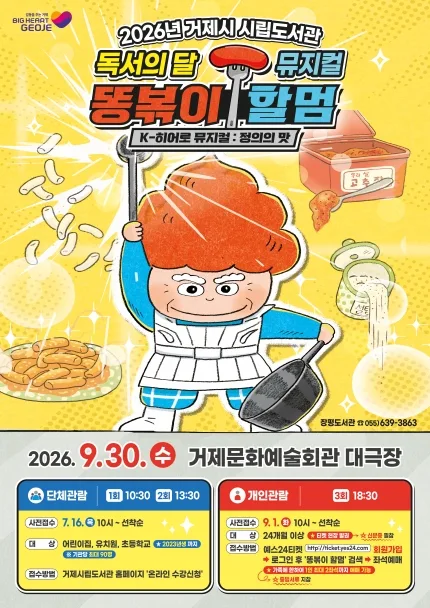 똥볶이 할멈: 정의의 맛 [거제] 공식 포스터