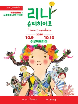 리나, 슈퍼히어로 [대구] 공식 포스터
