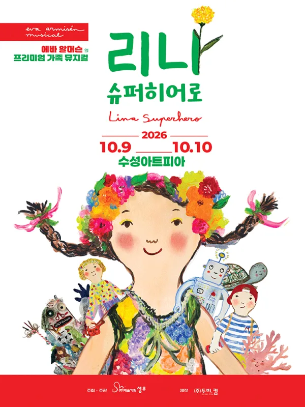 리나, 슈퍼히어로 [대구] 공식 포스터