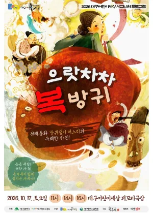 으랏차차 복방귀 [대구] 공식 포스터