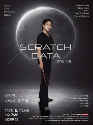 김지연 타악기 독주회, SCRATCH DATA: 도약의 기록 공식 포스터