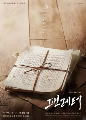 팬레터 [안동] 공식 포스터