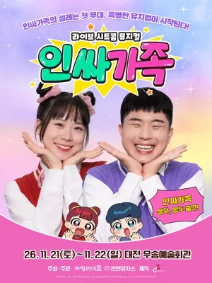 인싸가족 [대전] 공식 포스터