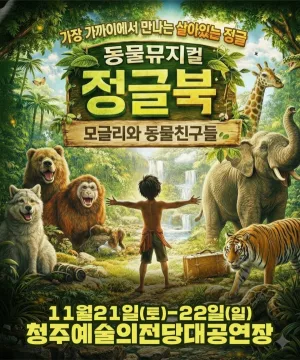 정글북 [청주] 공식 포스터