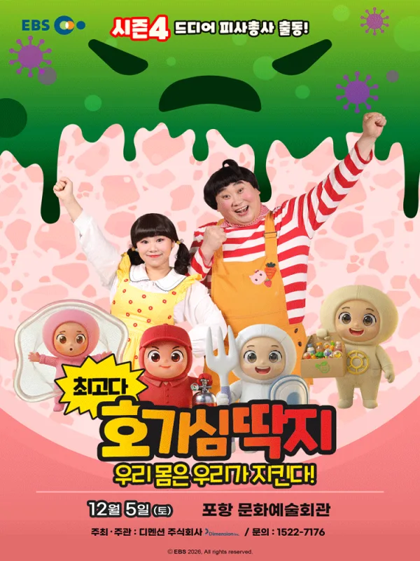 최고다 호기심딱지 시즌4, 피사총사: 우리 몸은 우리가 지킨다! [포항] 공식 포스터