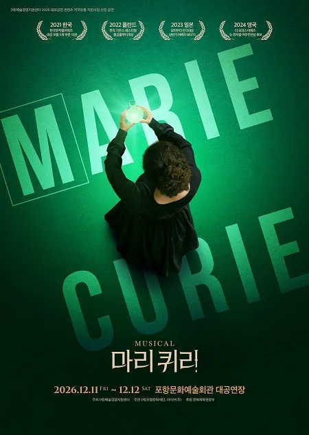 마리 퀴리 [포항] 공식 포스터