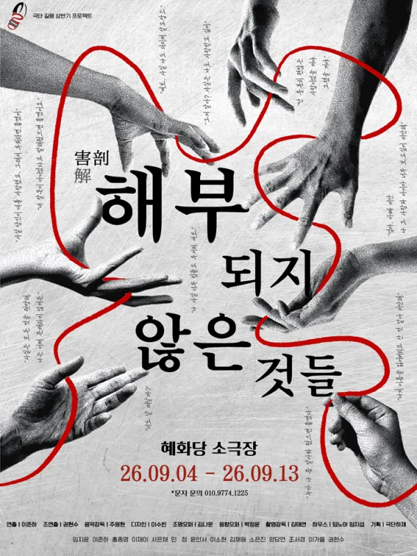 해부되지 않은 것들 [대학로] 공식 포스터
