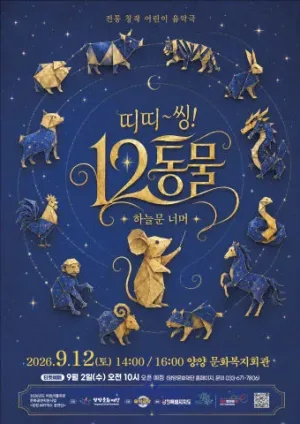 띠띠~씽! 12동물! [양양] 공식 포스터
