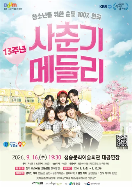 사춘기 메들리 [청송] 공식 포스터
