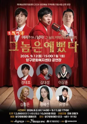 그놈은 예뻤다 [양구] 공식 포스터
