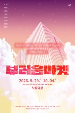 부러움마켓 공식 포스터
