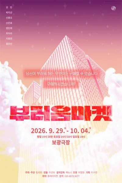 부러움마켓 공식 포스터
