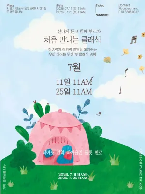 처음 만나는 클래식 (7월) 공식 포스터