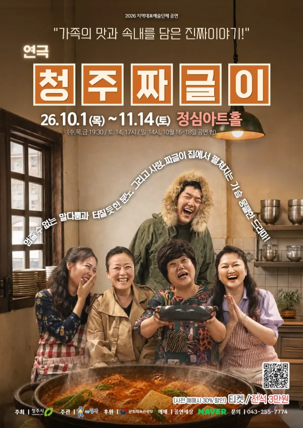 청주짜글이 [청주] 공식 포스터