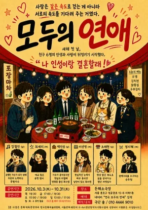 모두의 연애 [대학로] 공식 포스터