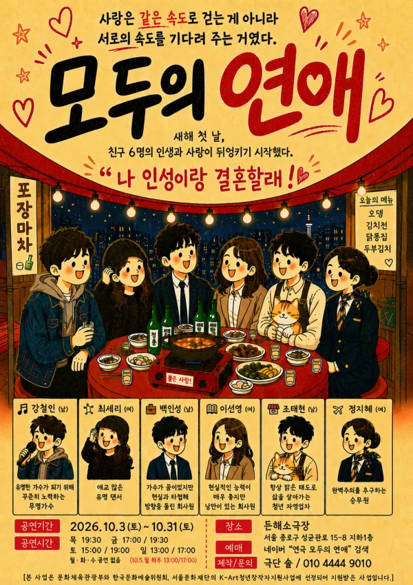 모두의 연애 [대학로] 공식 포스터