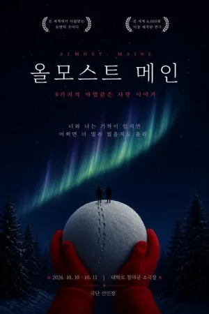 올모스트 메인 [대학로] 공식 포스터