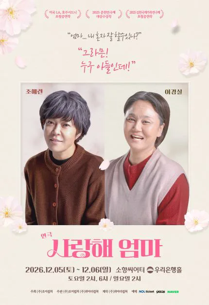 사랑해 엄마 [부산] 공식 포스터