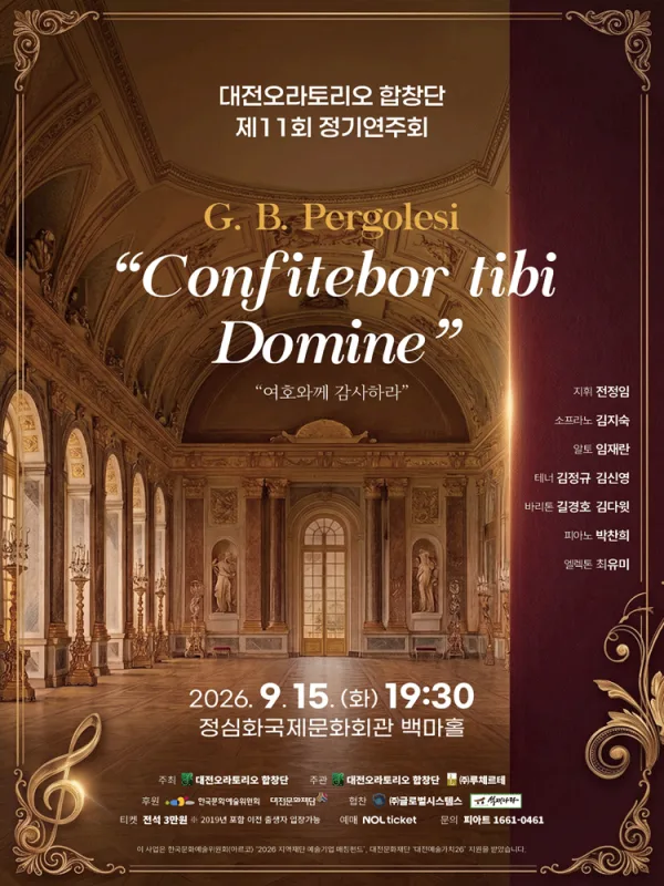 제11회 대전오라토리오 합창단 정기연주회 [대전] 공식 포스터