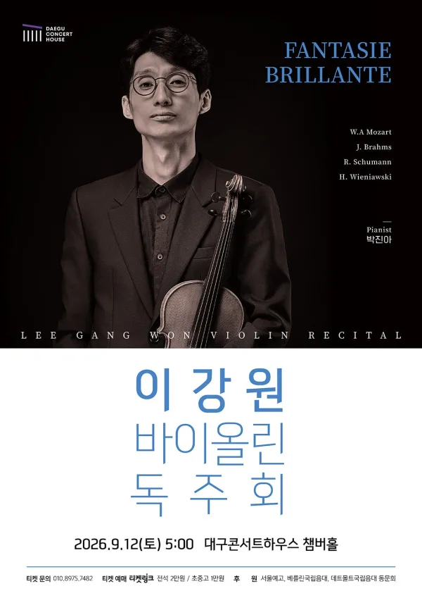 이강원 바이올린 독주회 [대구] 공식 포스터