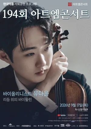 제194회 아트엠콘서트, 유다윤 바이올린 리사이틀: 리듬 위의 바이올린 공식 포스터
