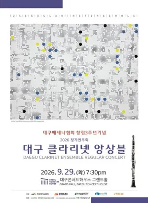 대구메세나협회 창립 3주년 기념, 대구 클라리넷 앙상블 정기연주회 공식 포스터