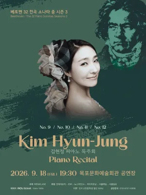 김현정 피아노 독주회: 베토벤 32 전곡 소나타 중 시즌 3 [목포] 공식 포스터