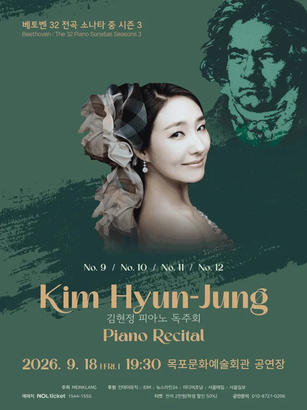 김현정 피아노 독주회: 베토벤 32 전곡 소나타 중 시즌 3 [목포] 공식 포스터