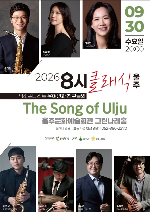 8시 클래식 울주, 색소포니스트 윤여민과 친구들의 The Song of Ulju 공식 포스터