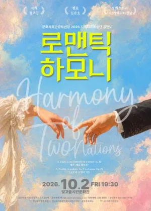 로맨틱 하모니: Harmony of Two Nations [광주] 공식 포스터