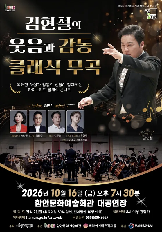 김현철의 웃음과 감동 클래식 무곡 [함안] 공식 포스터