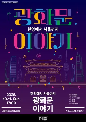 서울시소년소녀합창단, 광화문 이야기: 한양에서 서울까지 공식 포스터