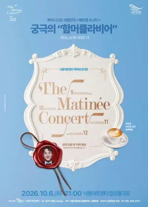 낙동아트센터 마티네 콘서트, 피아노 소나타 시리즈 Ⅵ. 피아니스트 서형민의 베토벤소나타: 궁극의 함머클라비어 공식 포스터