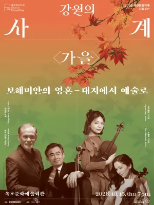 대관령음악제, 강원의 사계 가을: 보헤미안의 영혼, 대지에서 예술로 [속초] 공식 포스터