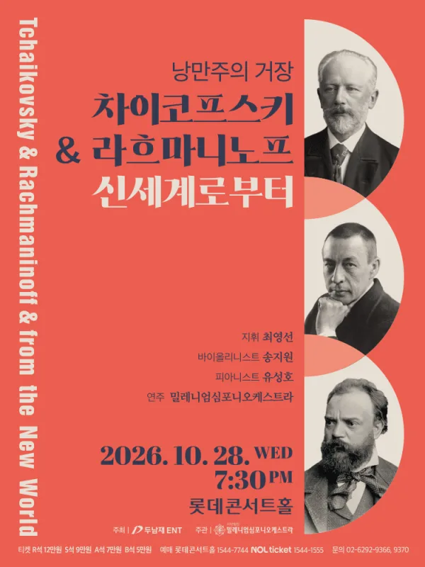 낭만주의 거장, 차이코프스키 & 라흐마니노프 & 신세계로부터 [서울] 공식 포스터