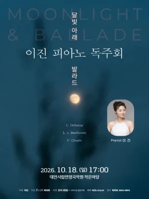 이진 피아노 독주회 [대전] 공식 포스터