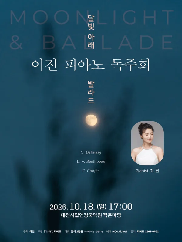 이진 피아노 독주회 [대전] 공식 포스터