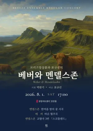 브리즈앙상블과 표규선의 베버와 멘델스존 공식 포스터